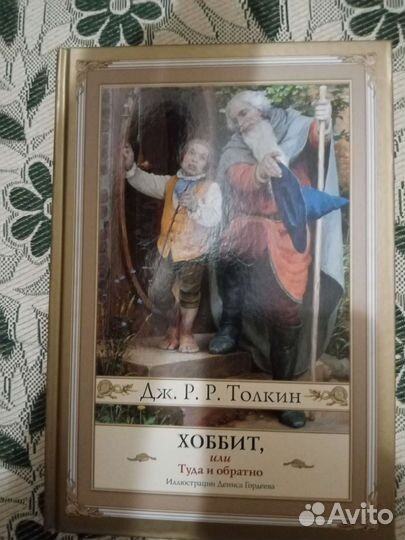 Книга Хоббит Толкин
