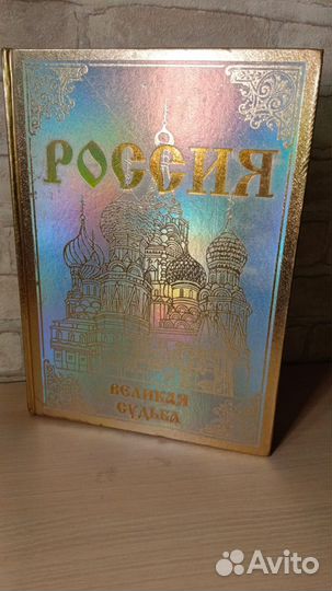 Россия. Великая судьба