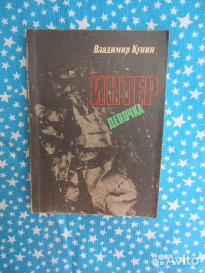 В. Кунин. Интер девочка. 1989 год