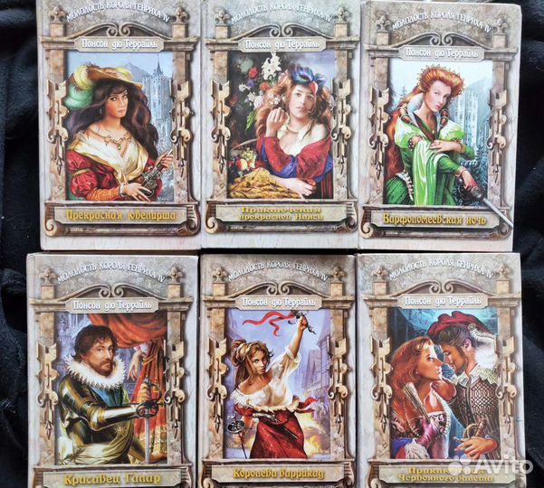 Молодость короля Генриха. Понсон дю Террайль