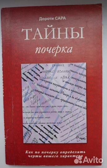 Книга Тайны почерка Сара Дороти