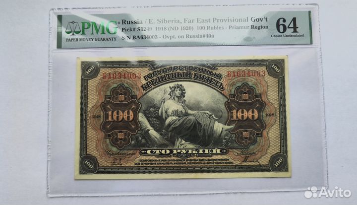 100 рублей 1918 Дальний Восток. Слаб pmg 64 unc