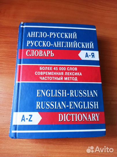 Русско-английский словарь