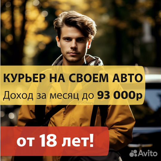 Курьер на своем авто без опыта