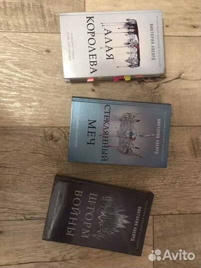 Книги Виктории Авеярд