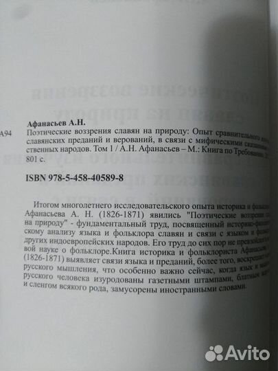 Афанасьев А.Н., Поэтические воззрения славян