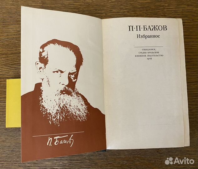 П.П.Бажов Избранное 1979г