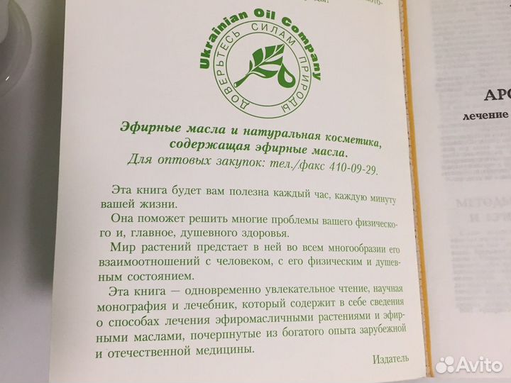 Ароматы здоровья, эфирные масла и растения