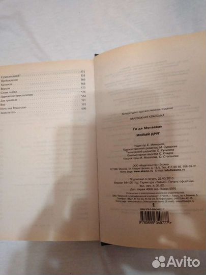 Де Мопассан 'Милый друг