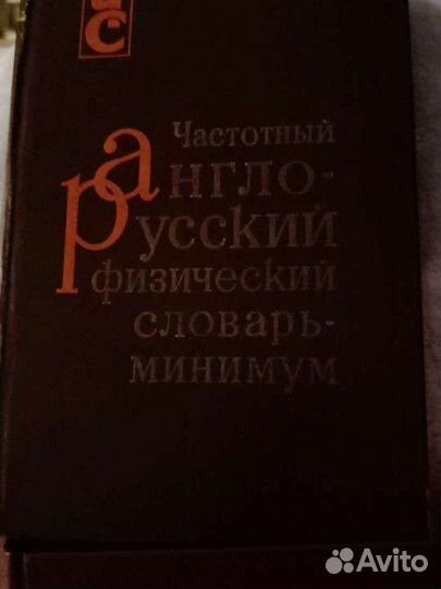 Англо-русский физический словарь минимум