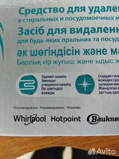 Антинакипин для стиральных машин и посудомоек