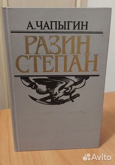 Разин Степан Чапыгин Алексей Павлович