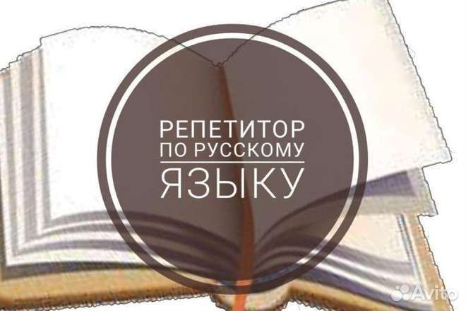 Репетитор по русскому языку и литературе