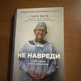 Книга Не навреди