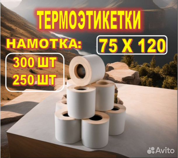 Термоэтикетки 75х120 250 и 300 наклеек