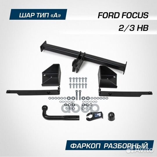 Фаркоп berg Ford Focus 2/3 HB (2005-2019), шар