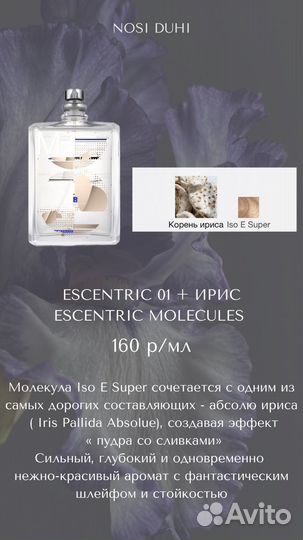 Парфюм на распив Escentric Molecule 01, 01+ Iris