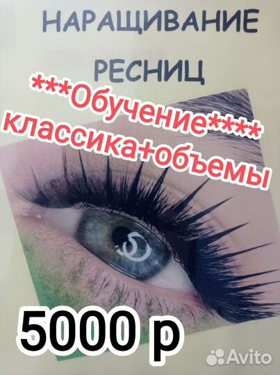 Обучение наращиванию ресниц