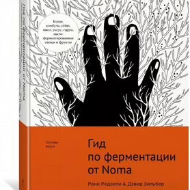 Книга " Гид по ферментации от Noma"