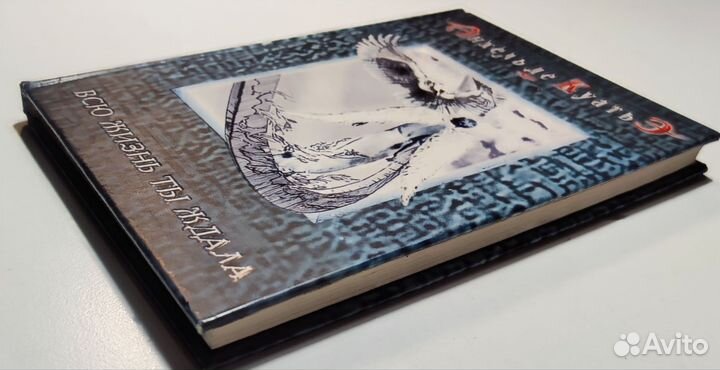 Анхель де Куатьэ - Всю жизнь ты ждала