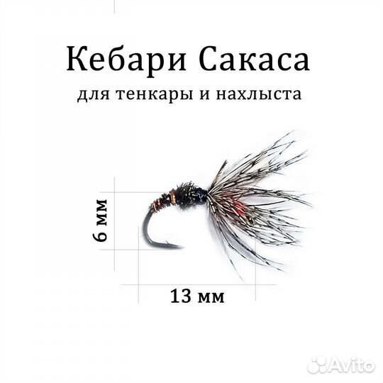Мушки для тенкары и нахлыста Кебари Сакаса