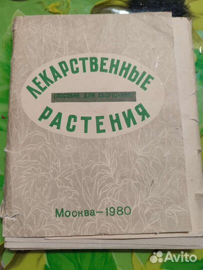 Лекарственные растения СССР