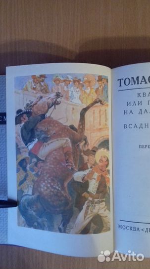 Майн Рид Всадник без головы. Квартеронка