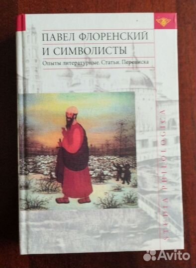 Павел Флоренский. Книги