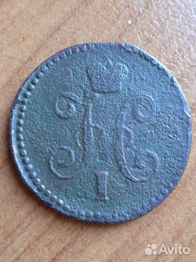 1 копейка серебром 1844-1845 см