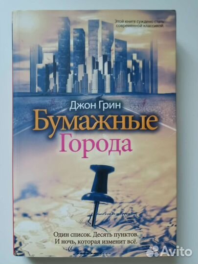 Джон Грин. Бумажные города