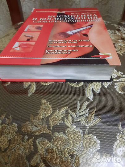 Справочник по косметике и косметологии