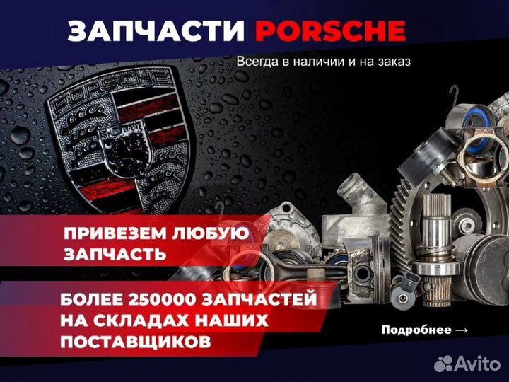 Оригинальные запчасти Porsche