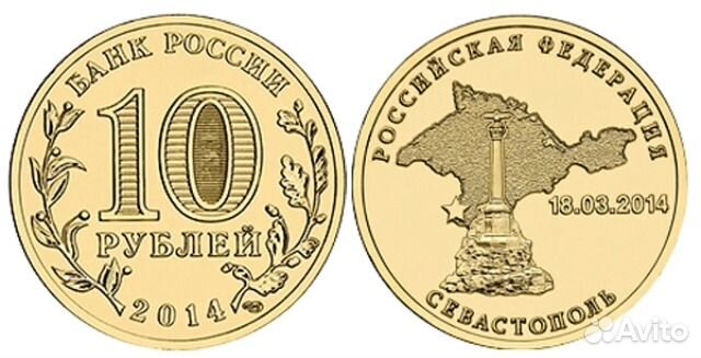 Монета 10 рублей 2014 года. Севастополь