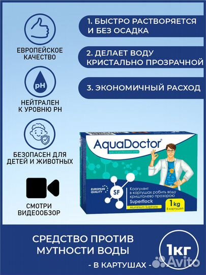 Коагулирующее средство AquaDoctor SF SuperFlock