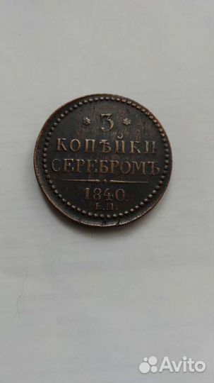 3 копейки серебром 1840г. Николай 1