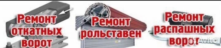 Ремонт автоматических ворот