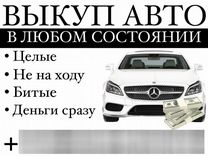 Срочный выкуп авто