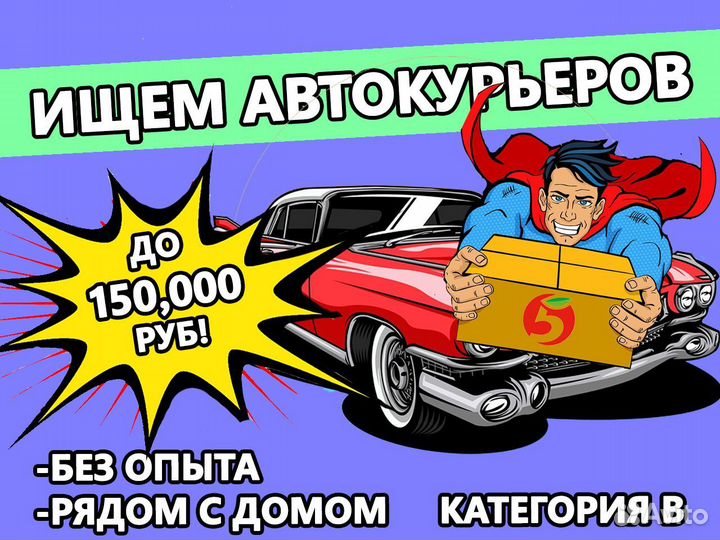 Автокурьер. Курьер на авто. Стабильные выплаты