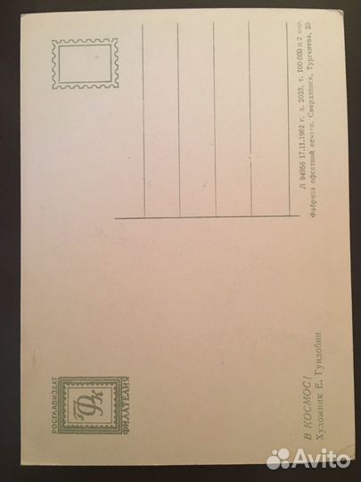 Открытка Гундобин Е. В космос Чистая