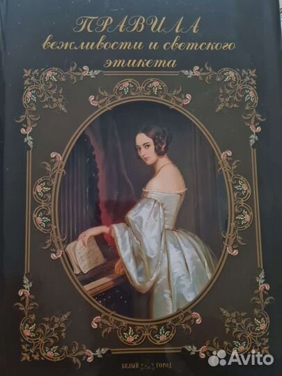 Правила вежливости и светского этикета