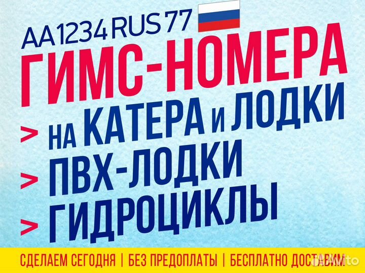 Изготовление Гимс номера на лодку, пвх в Н Челнах
