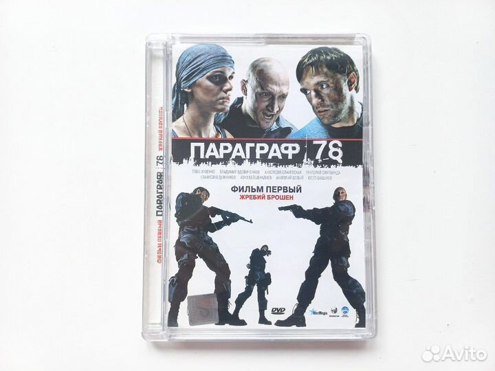 Фильм Параграф 78 (DVD)