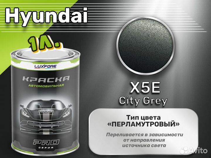 Краска Luxfore 1л. (Hyundai X5E City Grey)