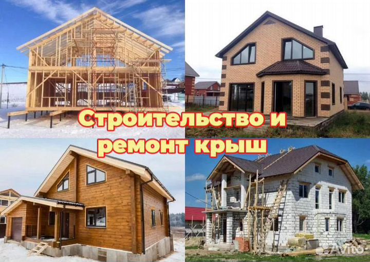 Бригада строителей: стройка, ремонт, реконструкция