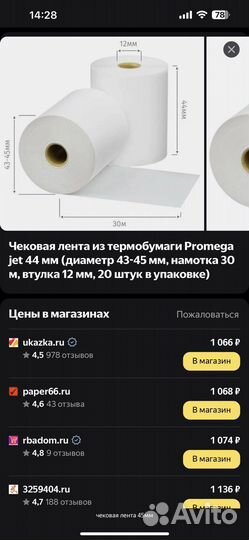 Чековая лента 44 мм