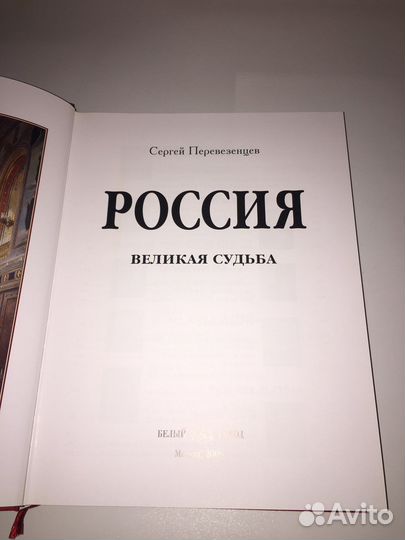 Книга «Россия Великая судьба»