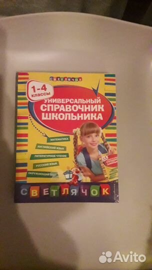 Новейший полный справочник школьника 1-4 классы