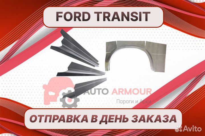 Арки и пороги Ford Fusion на все авто кузовные