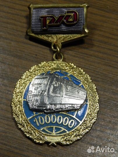 За безаварийный пробег 1000000км ржд на подвесе