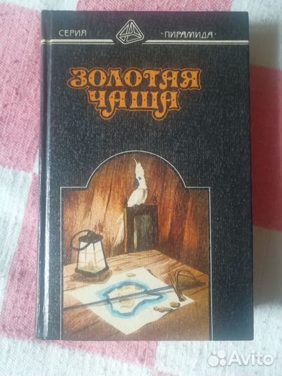Золотая чаша книга о пиратах